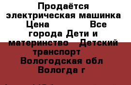 Продаётся электрическая машинка › Цена ­ 15 000 - Все города Дети и материнство » Детский транспорт   . Вологодская обл.,Вологда г.